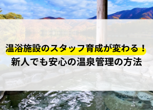 温浴施設　スタッフ育成
